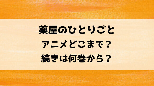 薬屋のひとりごとアニメどこまで？原作何巻から何巻までの内容か徹底調査！